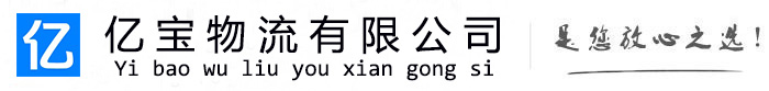 乐昌亿宝物流运输公司